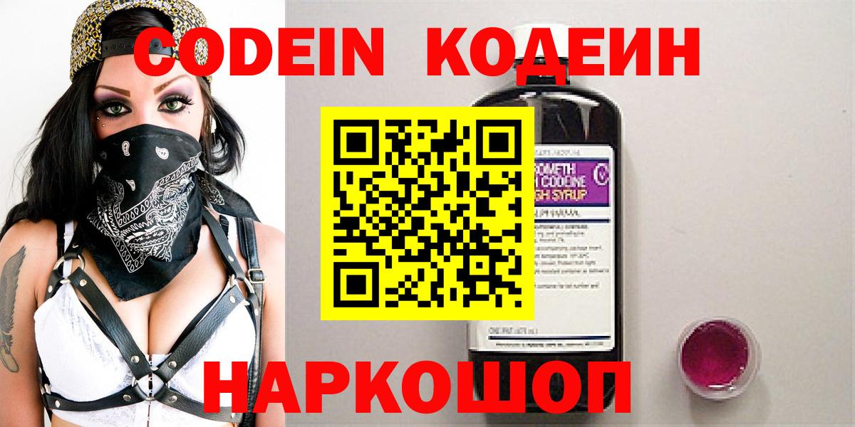 Кодеин Purple Drank  дарнет шоп  Петропавловск-Камчатский  Вход с VPN 